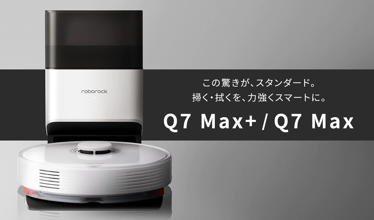 roborock Q7 Max ホワイト 新品 - 掃除機