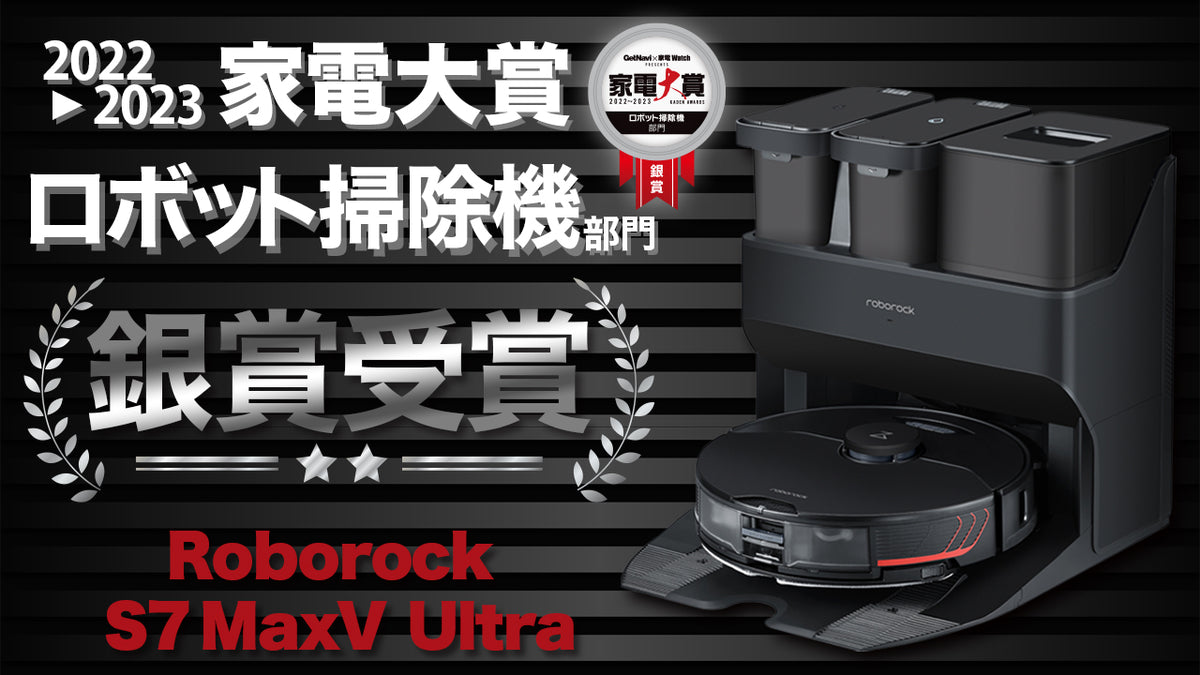 Roborock S7 MaxV Ultra 家電大賞2022-2023 ロボット掃除機部門銀賞