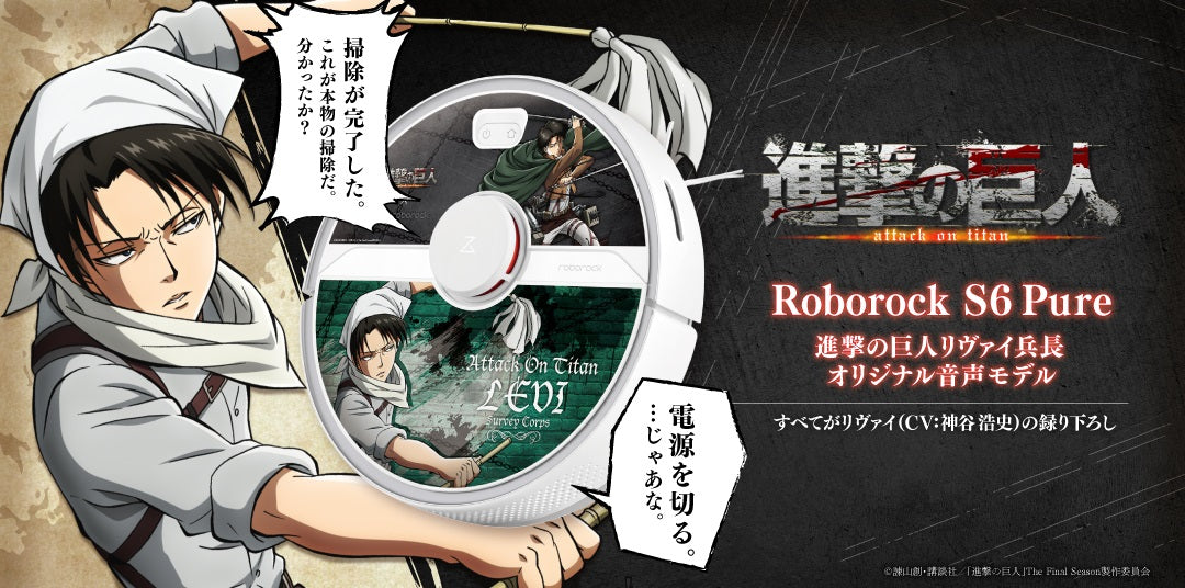 Roborock S6 Pureのアニメ『進撃の巨人』コラボモデルを6月9日より販売 