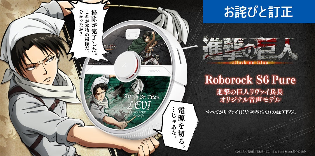 お詫びと訂正】Roborock S6 Pureのアニメ『進撃の巨人』コラボモデルの