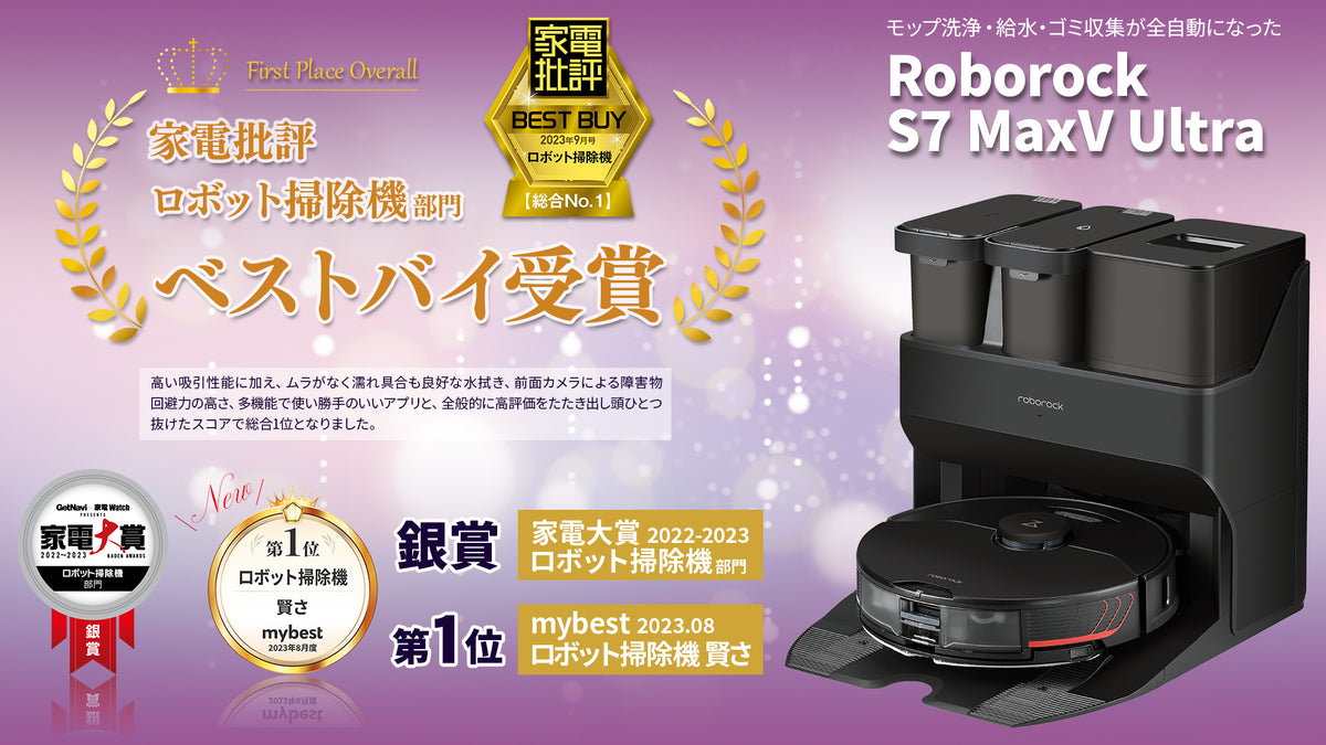 Roborock S7 MaxV Ultra 『家電批評』9月号 ロボット掃除機部門 総合No