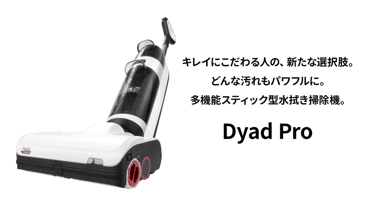 多機能スティック掃除機 ロボロック DyadPro 乾湿両用 自動モップ洗浄