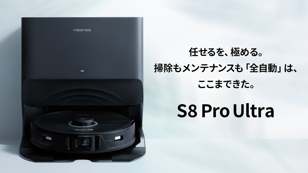 ロボロック S8 Pro Ultra 新品未使用 長期延長保証 - 掃除機・クリーナー